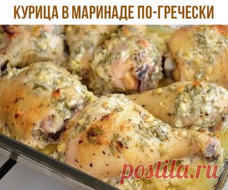 Курица в маринаде по-гречески
Ингредиенты:
Йогурт без ароматизаторов — 1 стак.
Курица (ножки, крылышки, пульки) — 2 кг
Лимон — 1 шт.
Оливковое масло — 2 ст. л.
Орегано сушеный — ½ ст. л.
Перец черный молотый — по вкусу
Петрушка свежая — ¼ пучка
Соль — ½ ч. л.
Чеснок — 2 зубчика
Приготовление:
1. Смешайте йогурт, оливковое масло, давленый чеснок, орегано, соль и черный перец. Добавьте лимонную цедру (натрите ее на мелкую терку) и сок половины лимона (примерно 2 столовые ложки).
2. Тщательно п