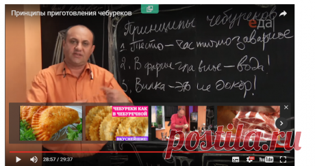 Принципы приготовления чебуреков — Яндекс.Видео