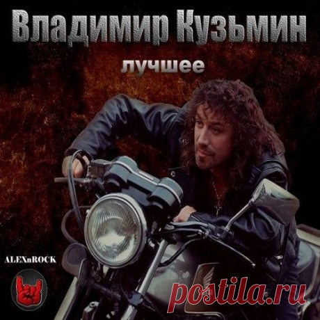 Владимир Кузьмин - Лучшее от ALEXnROCK (Mp3) В сборник вошли лучшие песни величайшего рок музыканта и поэта. Самый крутой и мелодичный рок, наполненный лирикой! Весь материал взят с оригинальных CD альбомов. Да пребудет с нами качественная музыка! Все лучшее для вас.Исполнитель: Владимир КузьминНазвание: Владимир Кузьмин - Лучшее от