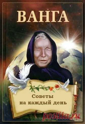 13 СОВЕТОВ ОТ ВАНГИ НА КАЖДЫЙ ДЕНЬ! ── ☛Бери ●На ЗАМЕТКУ●