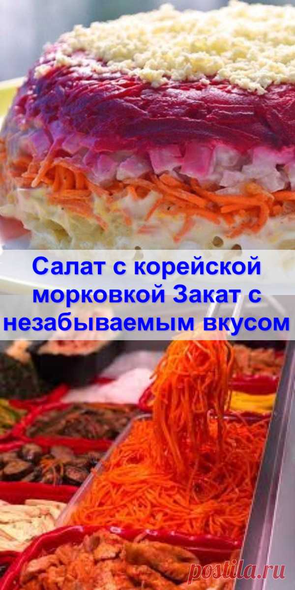 Салат с корейской морковкой «Закат» с незабываемым вкусом