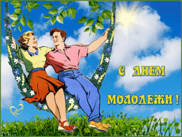 День молодёжи отмечают
В России даже старики,
Быть молодым не запрещали,
А возраст как то не учли.