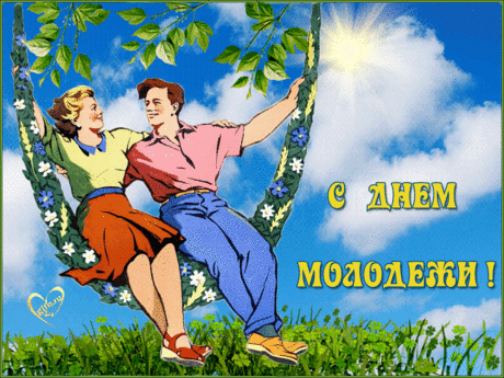 День молодёжи отмечают
В России даже старики,
Быть молодым не запрещали,
А возраст как то не учли.