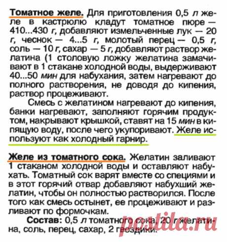 Томатное желе (холодный гарнир)