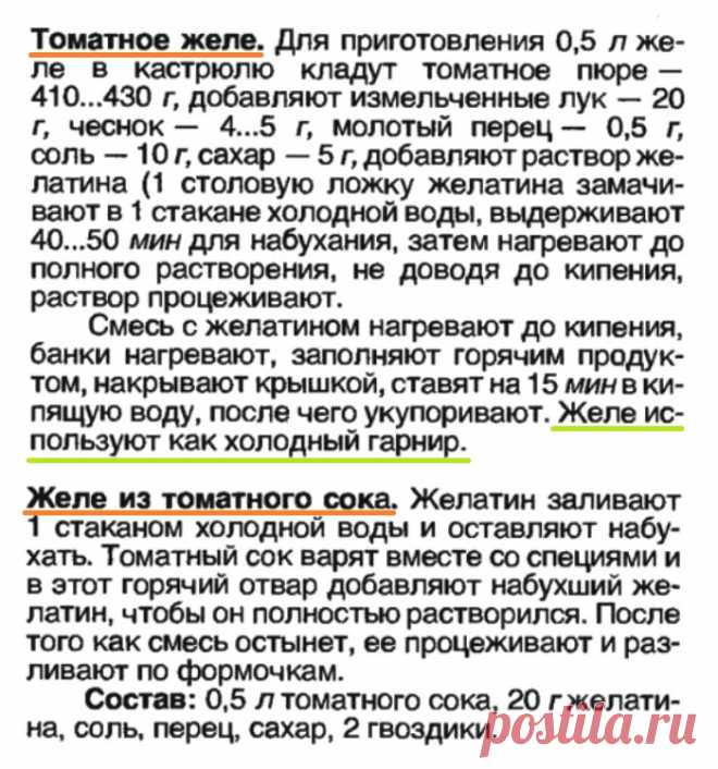 Томатное желе (холодный гарнир)
