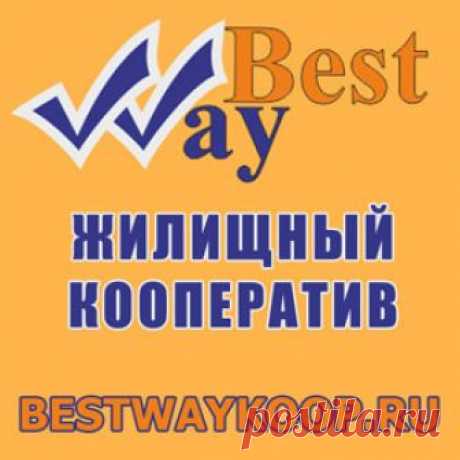 Группа пайщиков жилищного кооператива Бест Вей