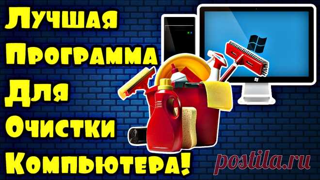 Лучшая программа для очистки компьютера