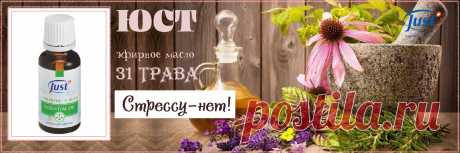 Тщательно подобранная комбинация эфирных масел 31 трава  ЮСТ дает ценнейший результат для нашего психоэмоционального состояния, снимает напряжение, помогает сохранять спокойствие в стрессовых ситуациях, отлично справляется с  бессонницей, помогает адаптироваться в период глобальных изменений, смена места жительства, работы, смена погоды. Обладает болеутоляющим эффектом, снимает спазм сосудов и способствует нормализации АД. Эффективно борется с мигренями, головными болями, головокружениями.