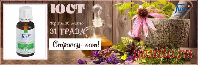 Тщательно подобранная комбинация эфирных масел 31 трава  ЮСТ дает ценнейший результат для нашего психоэмоционального состояния, снимает напряжение, помогает сохранять спокойствие в стрессовых ситуациях, отлично справляется с  бессонницей, помогает адаптироваться в период глобальных изменений, смена места жительства, работы, смена погоды. Обладает болеутоляющим эффектом, снимает спазм сосудов и способствует нормализации АД. Эффективно борется с мигренями, головными болями, головокружениями.