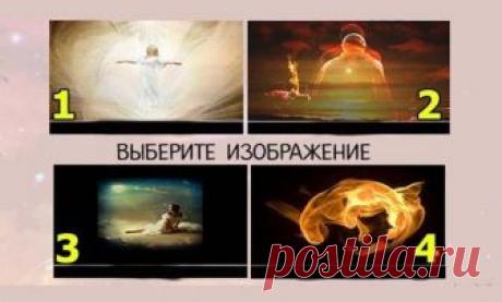 Выберите изображение и узнаете отражение того как вы себя ощущаете! По сути, изображение, которое вы выбрали, является прямым отражением того, как вы себя ощущаете. Другими словами, эта игра самопознания открывает дверь для понимания вашей самооценки!