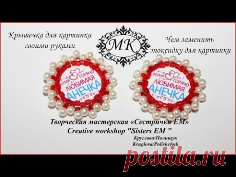 Мастер класс. Серединка ручной работы. Чем заменить эпоксидку + крышка - запись пользователя ТМ Сестрички ЕМ  Другие виды рукоделия