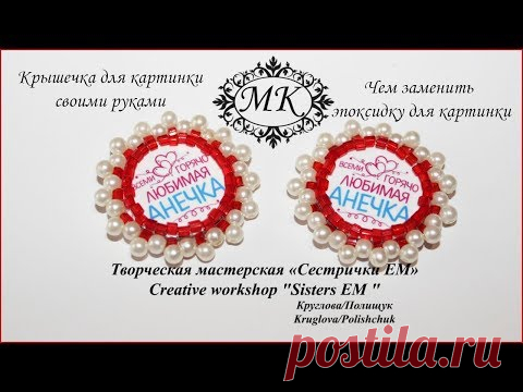 Мастер класс. Серединка ручной работы. Чем заменить эпоксидку + крышка - запись пользователя ТМ Сестрички ЕМ  Другие виды рукоделия