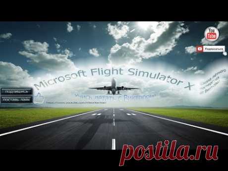 Microsoft Flight Simulator X Симулятор гражданской авиации
