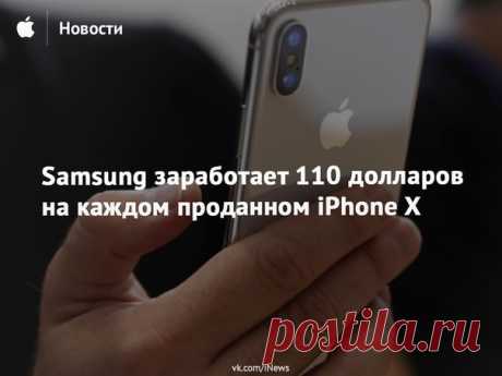 Аналитики из Counterpoint Research подсчитали стоимость компонентов iPhone X, созданных компанией Samsung, и пришли к выводу, что корейская компания заработает на iPhone X больше, чем на Galaxy S8.