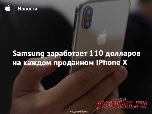 Аналитики из Counterpoint Research подсчитали стоимость компонентов iPhone X, созданных компанией Samsung, и пришли к выводу, что корейская компания заработает на iPhone X больше, чем на Galaxy S8.