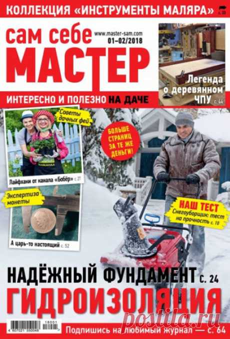 Сам себе мастер Подписка на журнал Сам себе мастер:Периодичность издания6 номеров(а) в годISSNIndex71135АннотацияПодписка на журнал Сам себе мастер принимается на 3, 6 и 12 месяцев.Оформив подписку на журнал Сам себе мастер Вы получите:
при подписке на 12 месяцев - 6 номеров(а) журнала 
при подписке на 6 месяцев - 3 номеров(а) журнала 
при подписке на 3 месяцев - 1 номеров(а) журнала 
Русские журналы и газеты: Сам себе мастер / Sam sebe masterРусская пресса - Доставка во все страны