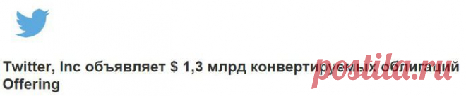 Twitter начинает продажу облигаций.  Основанный в 2006 г. популярный сервис микроблогов Twitter с целью сбора средств на свое развитие заявил о намерении начать продажу конвертируемых облигаций. В планах сервиса реализовать продажи на сумму около $1,5 млрд. Облигации будут предложены квалифицированным институциональным покупателям.
Вырученные от продажи облигаций средства планируется использовать на улучшение сервиса, рекламу и услуги специалистов. Подобные методы сбора средств применяют