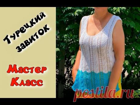 ВЯЖЕМ МАЙКУ "ТУРЕЦКИЙ ЗАВИТОК" СПИЦАМИ