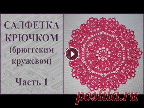 Круглая салфетка брюггским кружевом крючком. Часть 1. Crochet round lace doily. Part 1. ВНИМАНИЕ! При обвязке арок в центре из 6 в.п. нужно провязывать не 12 сбн, а сначала 6, затем пико из 3-х в.п. и опять 6 сбн. Диаметр салфетки 42 см. ...