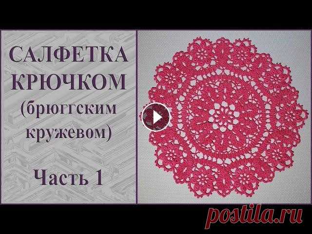 Круглая салфетка брюггским кружевом крючком. Часть 1. Crochet round lace doily. Part 1. ВНИМАНИЕ! При обвязке арок в центре из 6 в.п. нужно провязывать не 12 сбн, а сначала 6, затем пико из 3-х в.п. и опять 6 сбн. Диаметр салфетки 42 см. ...