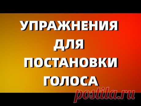РАСПЕВКА ЗА 5 МИНУТ | УПРАЖНЕНИЯ ДЛЯ ПОСТАНОВКИ ГОЛОСА