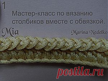Мастер-класс по вязанию столбиков вместе с обвязкой.