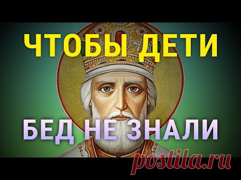 Эта молитва помогла тысячам тысяч! Послушай чтобы дети бед не знали - не пропускай! Молитва за детей