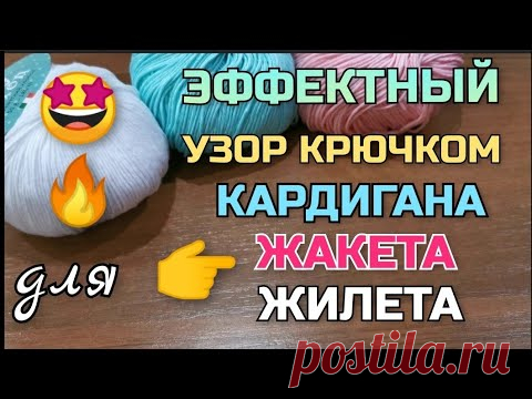 💥👍НЕОБЫЧНЫЙ СПОСОБ провязывания столбиков. 👆ЛУЧШИЙ УЗОР для вязания крючком  кардигана, жакета