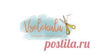 Vselekala — это не просто онлайн-выкройки, это целое сообщество увлеченных швейным делом людей. По нашим выкройкам может шить как мама дома, так и профессионал на производстве.  Наши товары для творчества и шитья пригодятся всем любителям шитья и рукоделия.