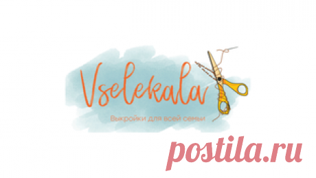 Vselekala — это не просто онлайн-выкройки, это целое сообщество увлеченных швейным делом людей. По нашим выкройкам может шить как мама дома, так и профессионал на производстве.  Наши товары для творчества и шитья пригодятся всем любителям шитья и рукоделия.