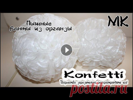 Пышные школьные банты из органзы. Канзаши @Konfetti  #мкконфетти Привет. Ты на канале Konfetti. В этом мастер классе покажу как создать объемные банты из органзы. Покажу размеры отрезков для пышного банта и конечно ...