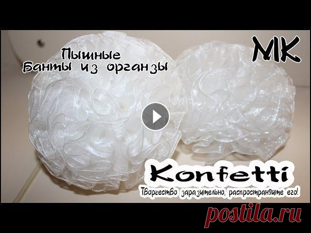 Пышные школьные банты из органзы. Канзаши @Konfetti  #мкконфетти Привет. Ты на канале Konfetti. В этом мастер классе покажу как создать объемные банты из органзы. Покажу размеры отрезков для пышного банта и конечно ...