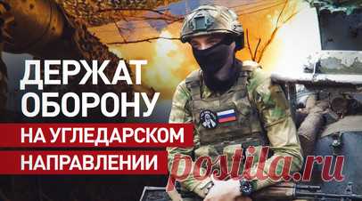 «Добавило азарта, начали перестрелку вести»: артиллеристы — об обороне на Угледарском направлении. Военкор RT Александр Пискунов побывал на Угледарском направлении, где бойцы группировки «Восток» уверенно обороняют три улицы в южной части Урожайного. Украинские боевики попытались атаковать участок фронта, в результате чего понесли потери и были вынуждены отступать. На штурм противник идёт по три-четыре человека, а также применяет FPV-дроны. В ответ артиллеристы 305-й бригады бьют по тыловым…