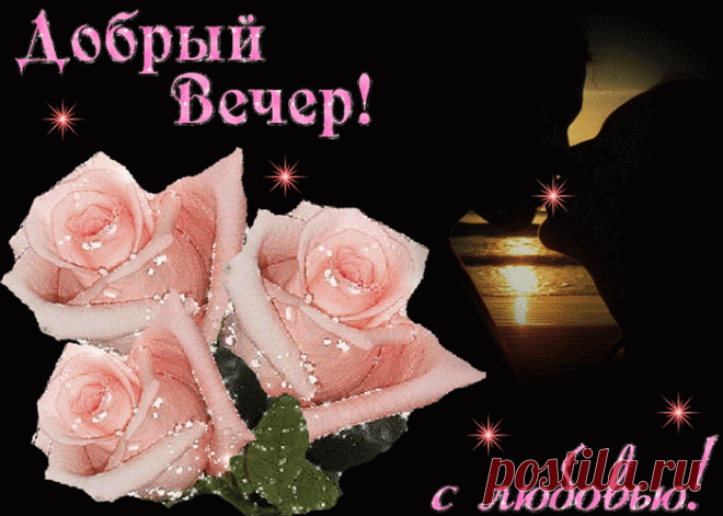 Красивые картинки добрый вечер | Открытки бесплатно