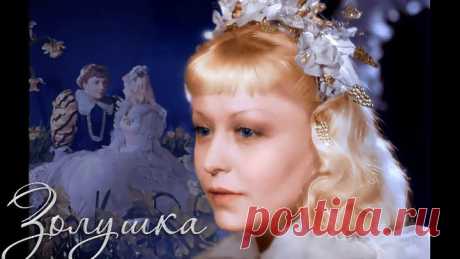 Золушка. 1947. Full HD.