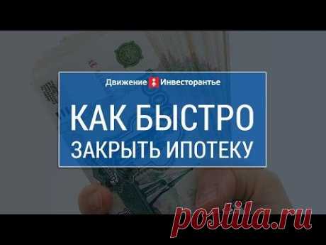 Как быстро закрыть ипотеку - YouTube