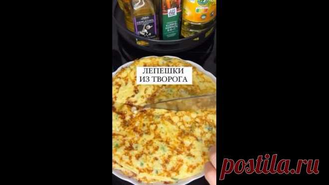 ТВОРОЖ пирог-лепёшка на сковороде за 15 МИНУТ. Готовлю уже три дня подряд! Семья В ВОСТОРГЕ, бегают просят добавку. Рекомендую, готовится быстро и ЗА КОПЕЙКИ! Берем: Посмотреть полностью...