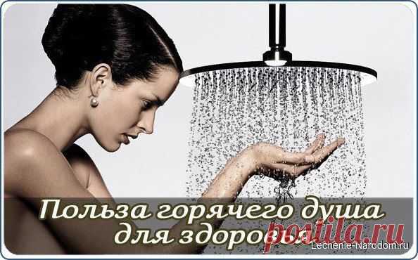 Польза горячего душа для здоровья / Медицина для всех