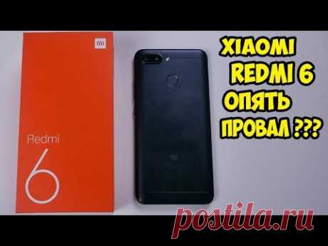 Xiaomi Redmi 6. Обзор и опыт использования