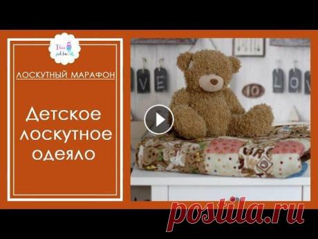 Марафон по шитью детского лоскутного одеяла от А до Я Марафон для новичков по шитью детского лоскутного одеяла в прямом эфире .Дорогие мамы и бабушки!Я приглашаю Вас на свой марафон по шитью детского лоск...