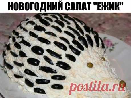Новогодний салат "Ежик" 

Для тех, кто хочет украсить свой стол не только вкусными, но и красивыми блюдами, предлагаю очень интересный вариант, как сделать новогодний салат "Ежик". Аппетитно, оригинально и сытно.

Ингредиенты:
Яйцо — 4 Штук
Картофель — 2-3 Штук
Луковица — 1 Штук
Грибы — 250 Грамм
Растительное масло — 1 Чайная ложка
Зелень — 1 Пучок
Маринованные огурцы — 2 Штук
Маслины — 100 Грамм
Майонез — 100-150 Грамм
Соль — 1 Щепотка
Куриное филе — 250 Грамм