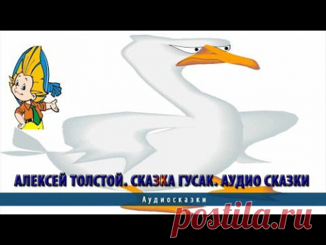 Алексей Толстой сказка Гусак | Аудио сказки - YouTube