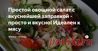 Простой овощной салат с вкуснейшей заправкой - просто и вкусно! Идеален к мясу Готовить сложные салаты со множеством ингредиентов, которые надо либо жарить, либо варить, не всегда удается: нужно время и силы. А вот овощной салат из свежих овощей, которые сейчас круглый год продаются в наших магазинах, - это идеальный выход из ситуации.
Запечь мясо в духовке или на гриле и подать к нему овощной салатик - вкусно и просто!
Предлагаю приготовить Вам овощной салат с вкусной запра