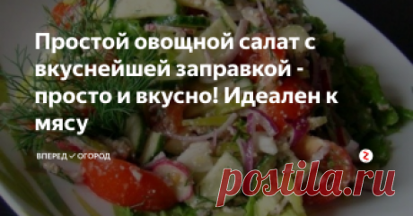 Простой овощной салат с вкуснейшей заправкой - просто и вкусно! Идеален к мясу Готовить сложные салаты со множеством ингредиентов, которые надо либо жарить, либо варить, не всегда удается: нужно время и силы. А вот овощной салат из свежих овощей, которые сейчас круглый год продаются в наших магазинах, - это идеальный выход из ситуации.
Запечь мясо в духовке или на гриле и подать к нему овощной салатик - вкусно и просто!
Предлагаю приготовить Вам овощной салат с вкусной запра
