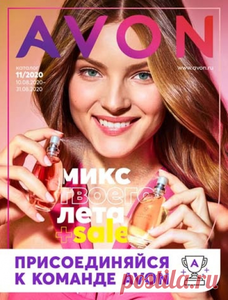 ВСТРЕЧАЙТЕ КАТАЛОГ ЭЙВОН 11 2020!! Действует с 10.08.2020 по 31.08.2020 Каталог:https://my.avon.ru/onlinecatalog/202011/core-sl/ Для оформления дисконтной скидки заполни анкету: https://myoffice.avon.ru/SPF.html?greatteam