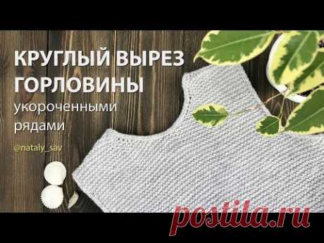 Как связать круглый вырез горловины без отрыва нити (укороченные ряды)