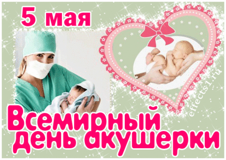 Ты новой жизни помогаешь
На свет чудесный появиться,
Я акушерке пожелаю,
Своим призванием гордиться!