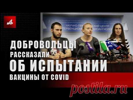 Без чипов и «побочек». Добровольцы рассказали об испытании вакцины от COVID | Все о коронавирусе | Здоровье | Аргументы и Факты