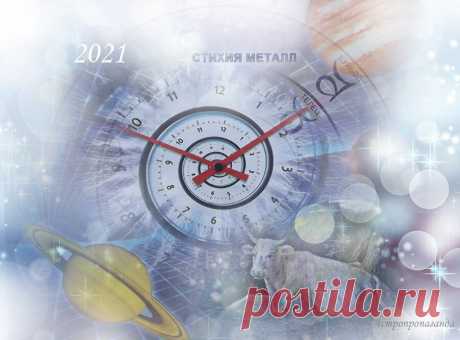 Главные планеты 2021 года. Астропрогноз, касается всех знаков | Астропропаганда | Яндекс Дзен
✨ Автор: астролог Нина Стрелкова. ✧ 20 марта 2021 года Солнце перешло в знак Овна, и наступил новый астрологический год. По семилетнему западному циклу планет начался год Сатурна. По авестийскому солнечному 32-летнему календарю настал год Коня. И конечно, все уже знают, что 2021 является годом Белого Быка, стихия которого – Металл. В западном Зодиаке Быку соответствует Телец и стихия его – Земля...