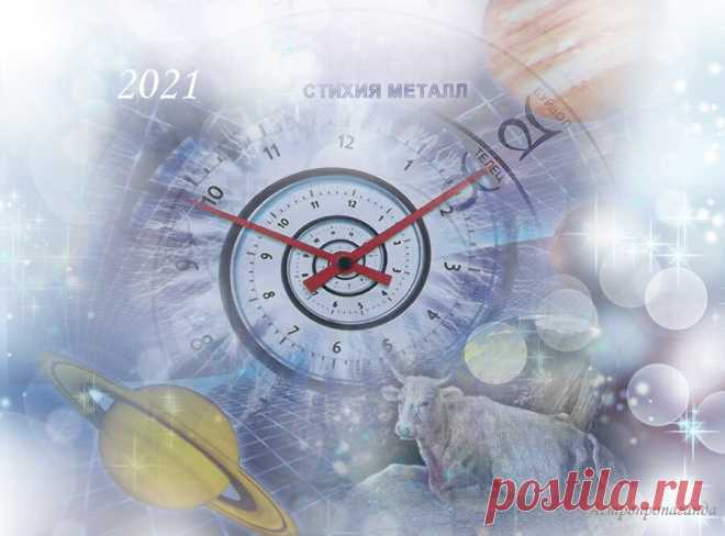 Главные планеты 2021 года. Астропрогноз, касается всех знаков | Астропропаганда | Яндекс Дзен
✨ Автор: астролог Нина Стрелкова. ✧ 20 марта 2021 года Солнце перешло в знак Овна, и наступил новый астрологический год. По семилетнему западному циклу планет начался год Сатурна. По авестийскому солнечному 32-летнему календарю настал год Коня. И конечно, все уже знают, что 2021 является годом Белого Быка, стихия которого – Металл. В западном Зодиаке Быку соответствует Телец и стихия его – Земля...